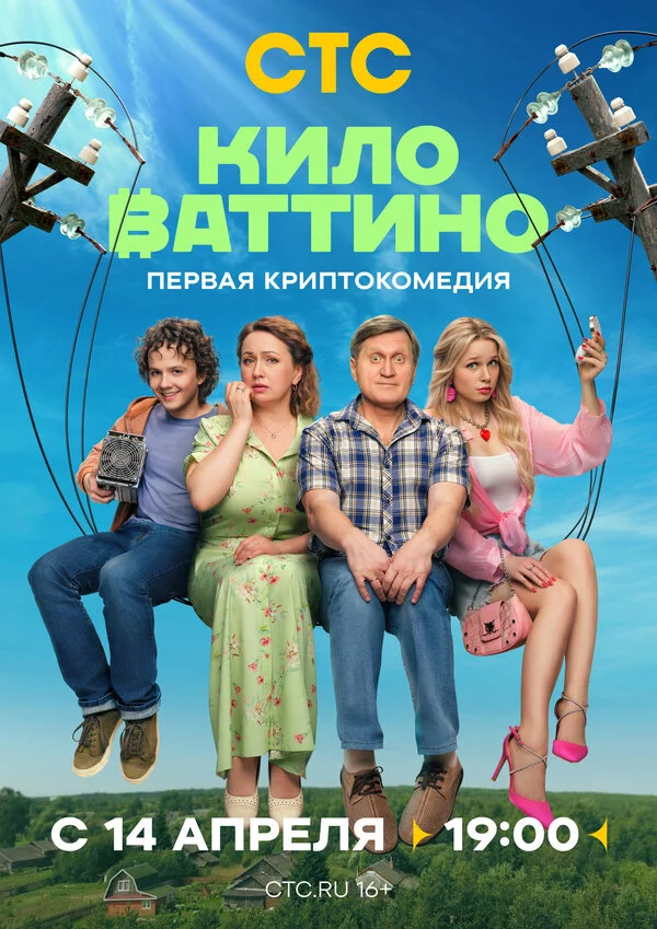 Киловаттино - постер